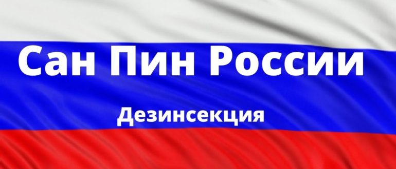 Сан Пин России дезинсекция